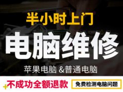 上門電腦維修，半小時急速上門修電腦